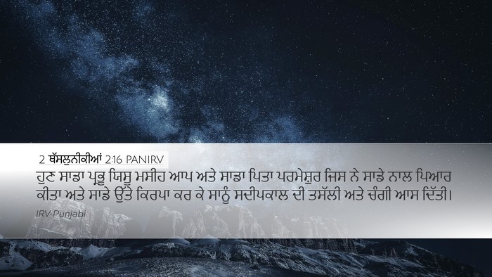 2 ਥੱਸਲੁਨੀਕੀਆਂ 2:16 PANIRV Bible Verse Image