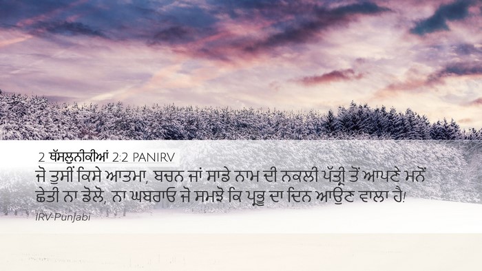 2 ਥੱਸਲੁਨੀਕੀਆਂ 2:2 PANIRV Bible Verse Image