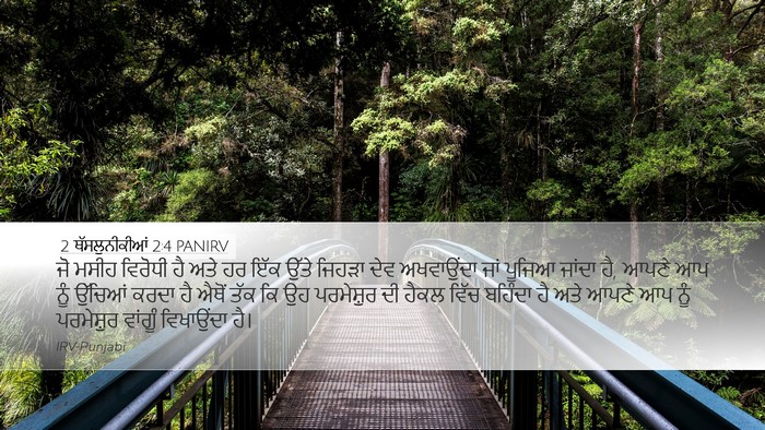 2 ਥੱਸਲੁਨੀਕੀਆਂ 2:4 PANIRV Bible Verse Image