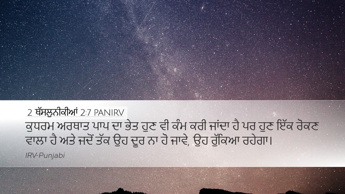 2 ਥੱਸਲੁਨੀਕੀਆਂ 2:7 PANIRV Bible Verse Image