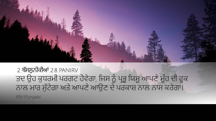 2 ਥੱਸਲੁਨੀਕੀਆਂ 2:8 PANIRV Bible Verse Image