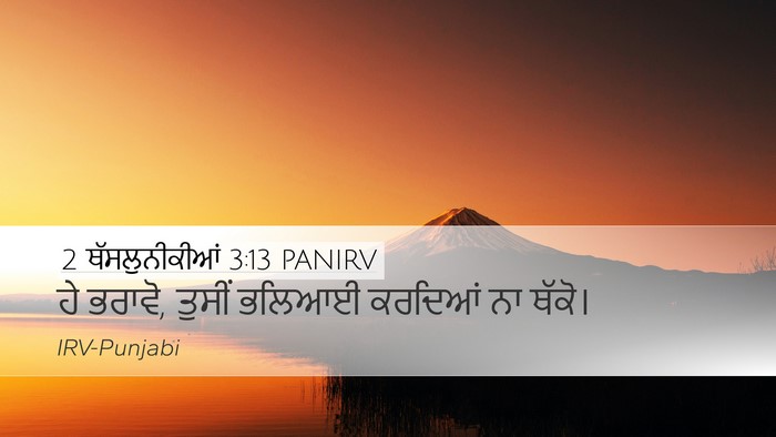 2 ਥੱਸਲੁਨੀਕੀਆਂ 3:13 PANIRV Bible Verse Image