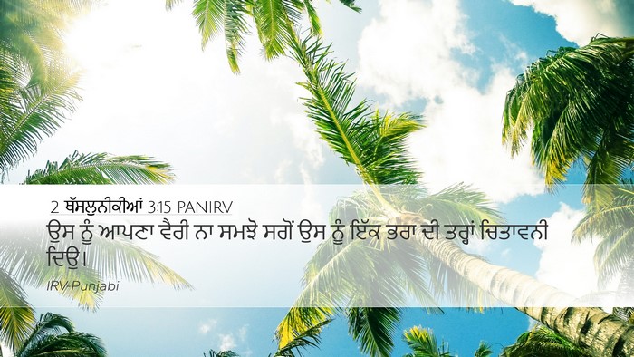2 ਥੱਸਲੁਨੀਕੀਆਂ 3:15 PANIRV Desktop Wallpaper - ਉਸ ਨੂੰ ਆਪਣਾ ਵੈਰੀ ਨਾ - Desktop Bible Verse Wallpaper