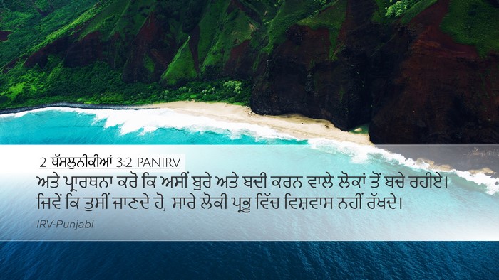 2 ਥੱਸਲੁਨੀਕੀਆਂ 3:2 PANIRV Bible Verse Image