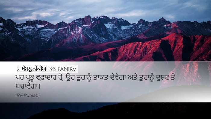 2 ਥੱਸਲੁਨੀਕੀਆਂ 3:3 PANIRV Bible Verse Image