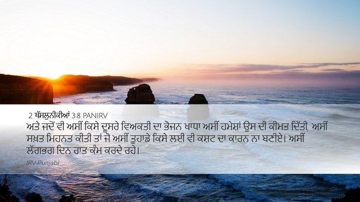 2 ਥੱਸਲੁਨੀਕੀਆਂ 3:8 PANIRV Bible Verse Image