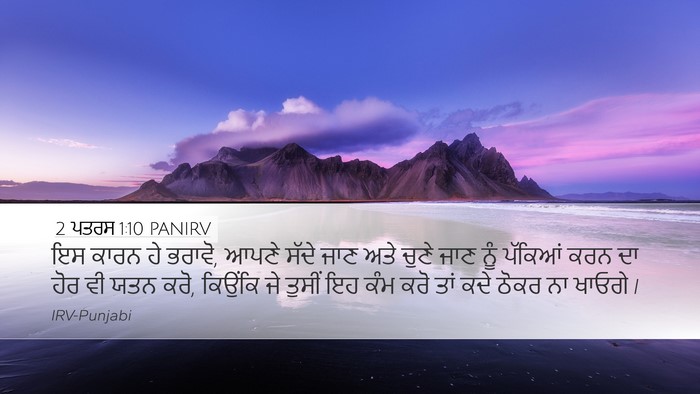 2 ਪਤਰਸ 1:10 PANIRV Bible Verse Image