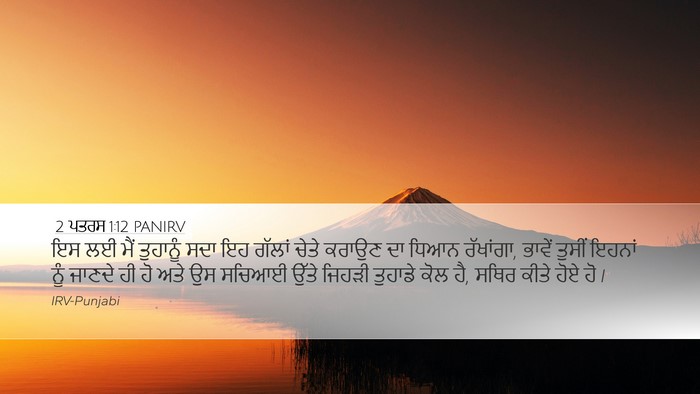2 ਪਤਰਸ 1:12 PANIRV Bible Verse Image
