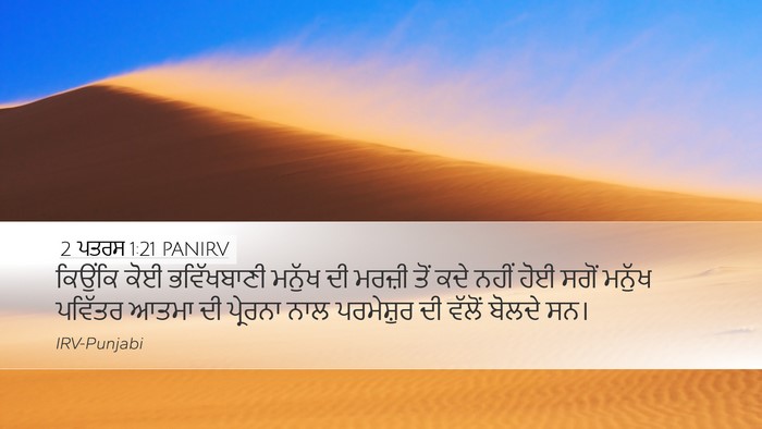 2 ਪਤਰਸ 1:21 PANIRV Bible Verse Image