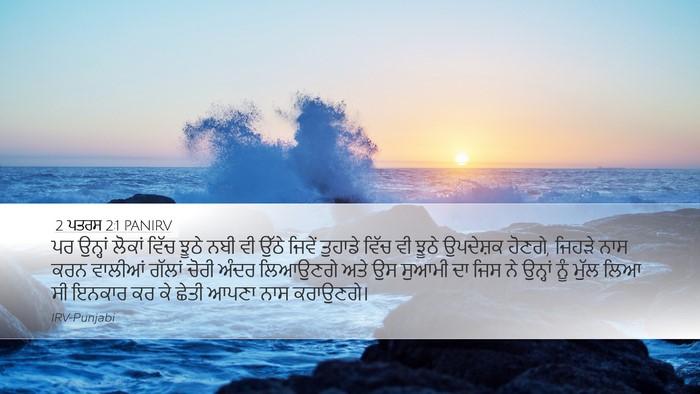 2 ਪਤਰਸ 2:1 PANIRV Bible Verse Image