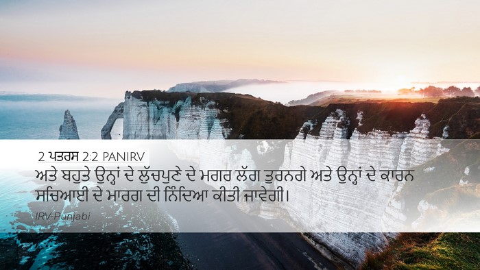 2 ਪਤਰਸ 2:2 PANIRV Desktop Wallpaper - ਅਤੇ ਬਹੁਤੇ ਉਨ੍ਹਾਂ - Desktop Bible Verse Wallpaper