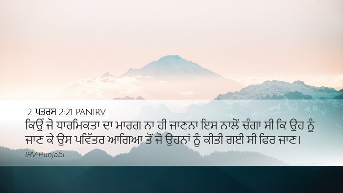 2 ਪਤਰਸ 2:21 PANIRV Bible Verse Image