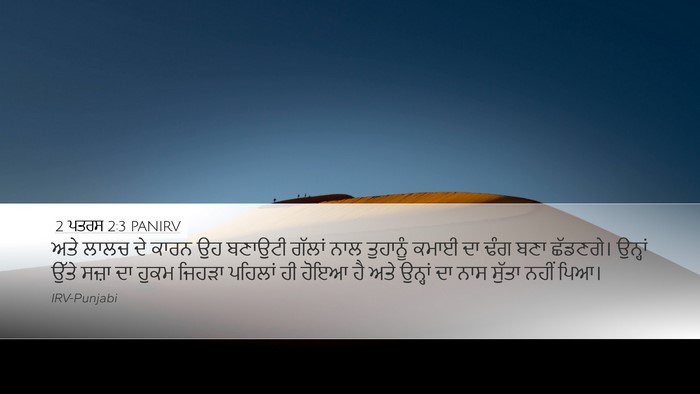 2 ਪਤਰਸ 2:3 PANIRV Bible Verse Image