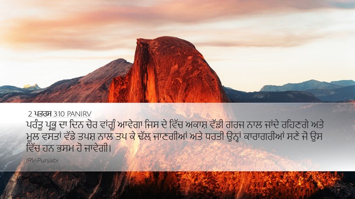 2 ਪਤਰਸ 3:10 PANIRV Bible Verse Image