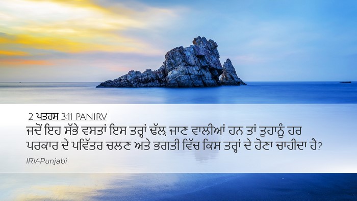 2 ਪਤਰਸ 3:11 PANIRV Bible Verse Image