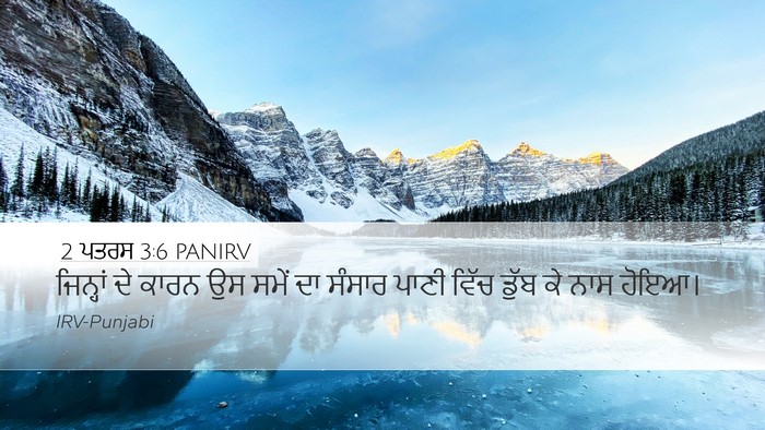 2 ਪਤਰਸ 3:6 PANIRV Bible Verse Image