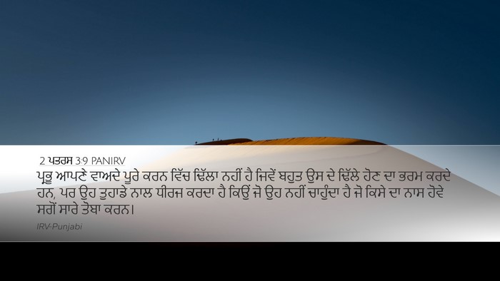 2 ਪਤਰਸ 3:9 PANIRV Bible Verse Image
