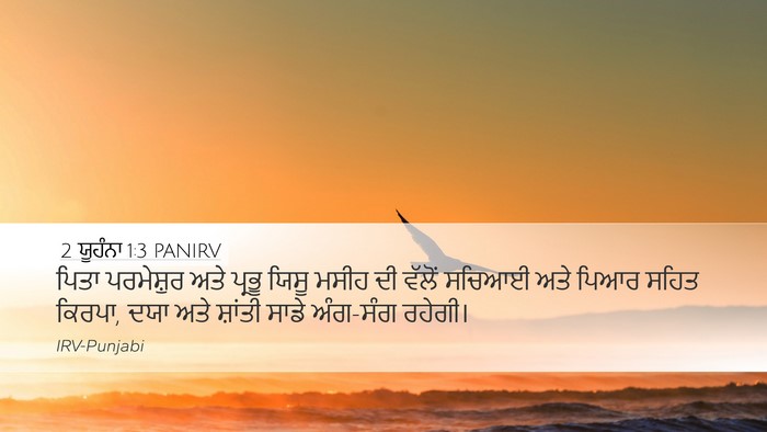 2 ਯੂਹੰਨਾ 1:3 PANIRV Bible Verse Image
