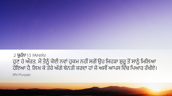2 ਯੂਹੰਨਾ 1:5 PANIRV Bible Verse Image