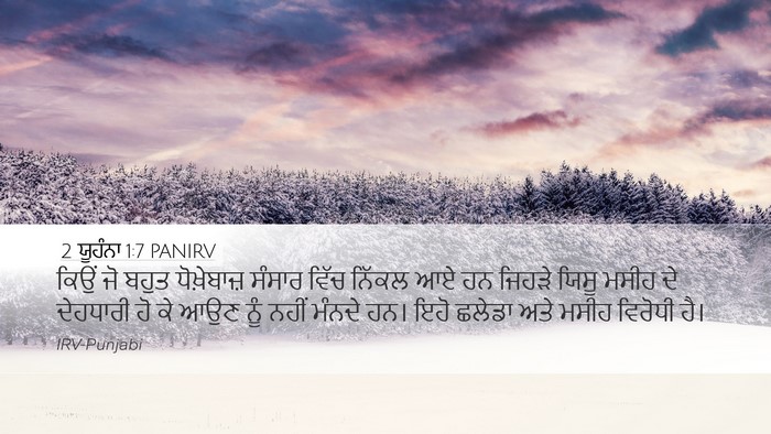2 ਯੂਹੰਨਾ 1:7 PANIRV Bible Verse Image
