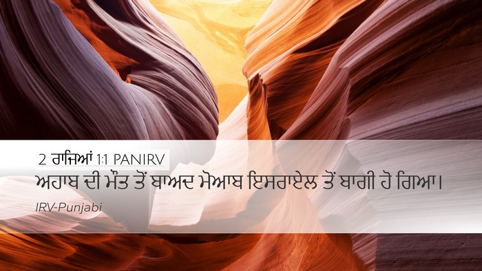 2 ਰਾਜਿਆਂ 1:1 PANIRV Desktop Wallpaper - ਅਹਾਬ ਦੀ ਮੌਤ ਤੋਂ - Desktop Bible Verse Wallpaper