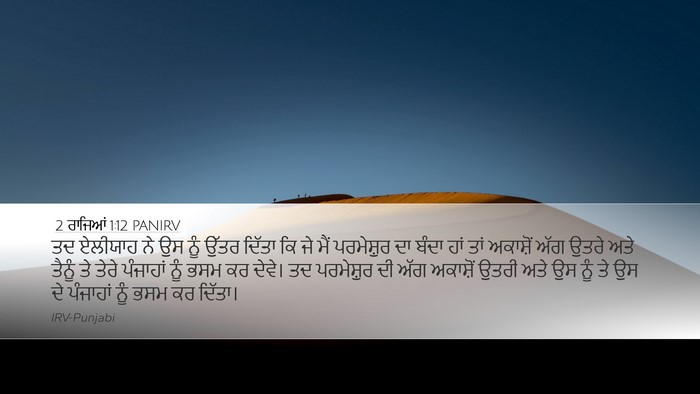 2 ਰਾਜਿਆਂ 1:12 PANIRV Desktop Wallpaper - ਤਦ ਏਲੀਯਾਹ ਨੇ ਉਸ ਨੂੰ - Desktop Bible Verse Wallpaper