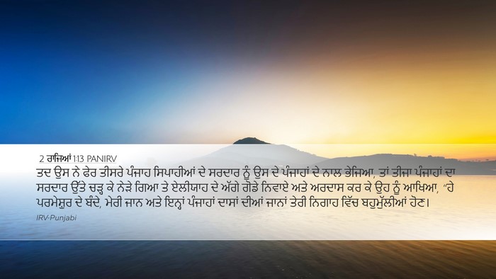 2 ਰਾਜਿਆਂ 1:13 PANIRV Bible Verse Image