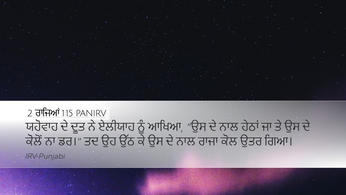 2 ਰਾਜਿਆਂ 1:15 PANIRV Bible Verse Image