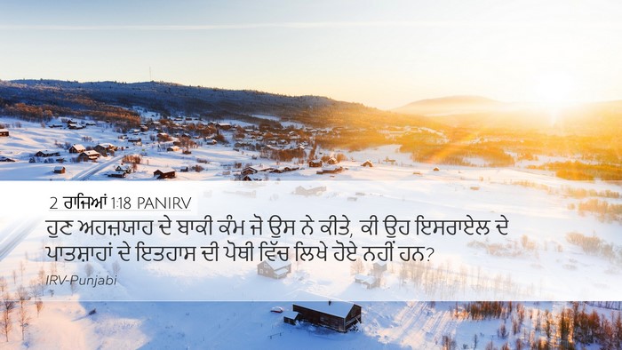 2 ਰਾਜਿਆਂ 1:18 PANIRV Desktop Wallpaper - ਹੁਣ ਅਹਜ਼ਯਾਹ ਦੇ - Desktop Bible Verse Wallpaper