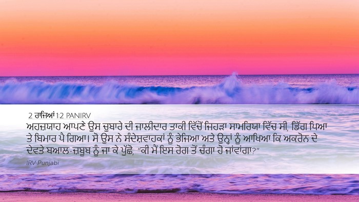 2 ਰਾਜਿਆਂ 1:2 PANIRV Bible Verse Image