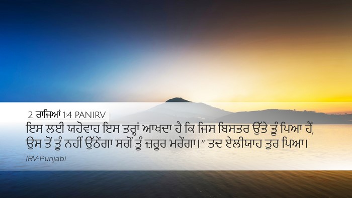 2 ਰਾਜਿਆਂ 1:4 PANIRV Bible Verse Image