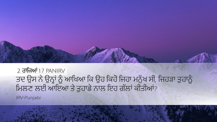 2 ਰਾਜਿਆਂ 1:7 PANIRV Desktop Wallpaper - ਤਦ ਉਸ ਨੇ ਉਨ੍ਹਾਂ ਨੂੰ - Desktop Bible Verse Wallpaper