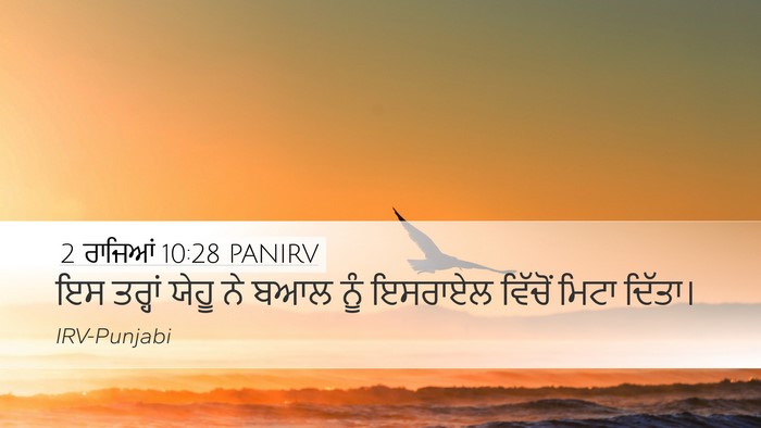 2 ਰਾਜਿਆਂ 10:28 PANIRV Desktop Wallpaper - ਇਸ ਤਰ੍ਹਾਂ ਯੇਹੂ ਨੇ - Desktop Bible Verse Wallpaper