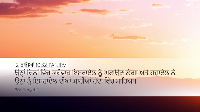 2 ਰਾਜਿਆਂ 10:32 PANIRV Bible Verse Image