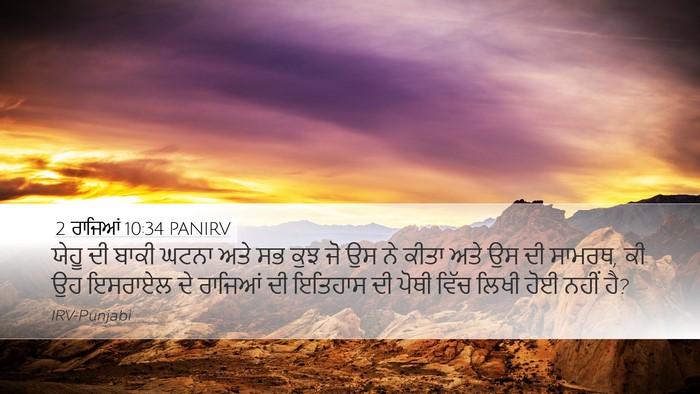 2 ਰਾਜਿਆਂ 10:34 PANIRV Bible Verse Image