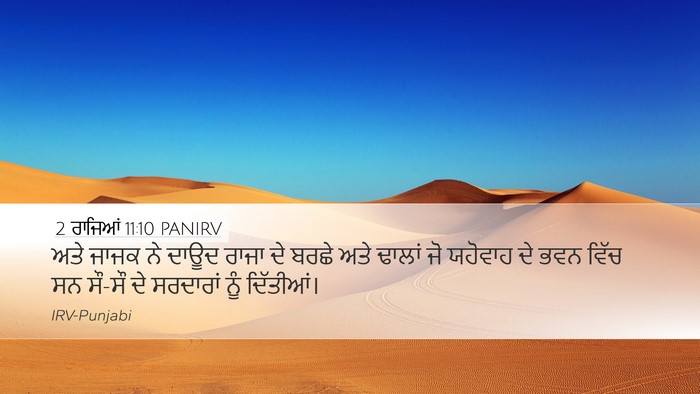 2 ਰਾਜਿਆਂ 11:10 PANIRV Desktop Wallpaper - ਅਤੇ ਜਾਜਕ ਨੇ ਦਾਊਦ - Desktop Bible Verse Wallpaper
