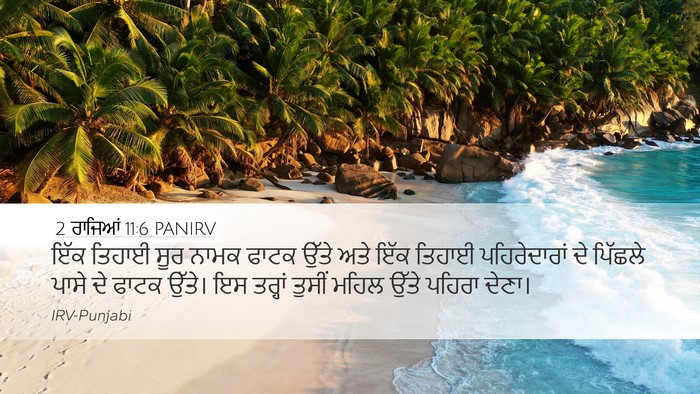 2 ਰਾਜਿਆਂ 11:6 PANIRV Desktop Wallpaper - ਇੱਕ ਤਿਹਾਈ ਸੂਰ ਨਾਮਕ - Desktop Bible Verse Wallpaper