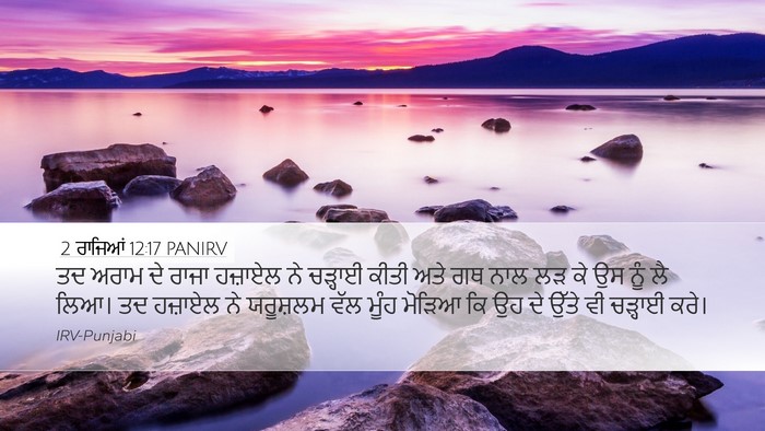 2 ਰਾਜਿਆਂ 12:17 PANIRV Bible Verse Image
