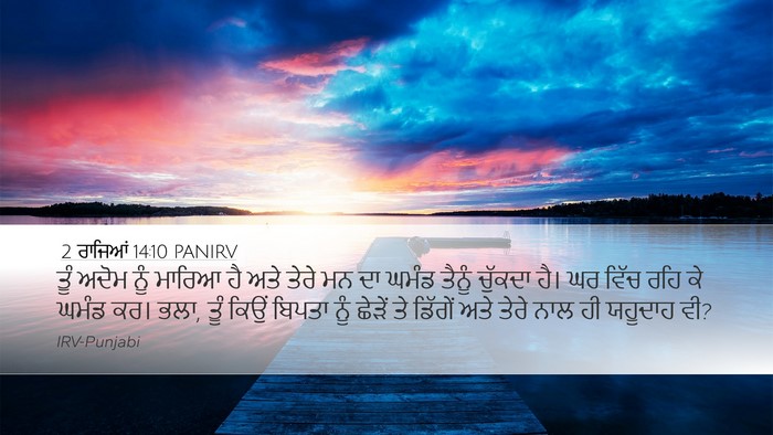 2 ਰਾਜਿਆਂ 14:10 PANIRV Bible Verse Image