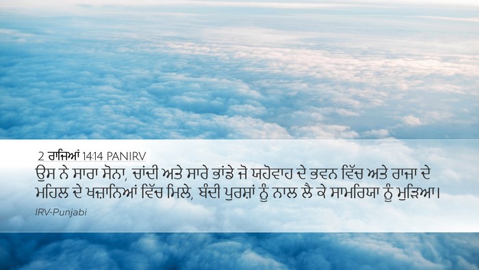 2 ਰਾਜਿਆਂ 14:14 PANIRV Desktop Wallpaper - ਉਸ ਨੇ ਸਾਰਾ ਸੋਨਾ, - Desktop Bible Verse Wallpaper