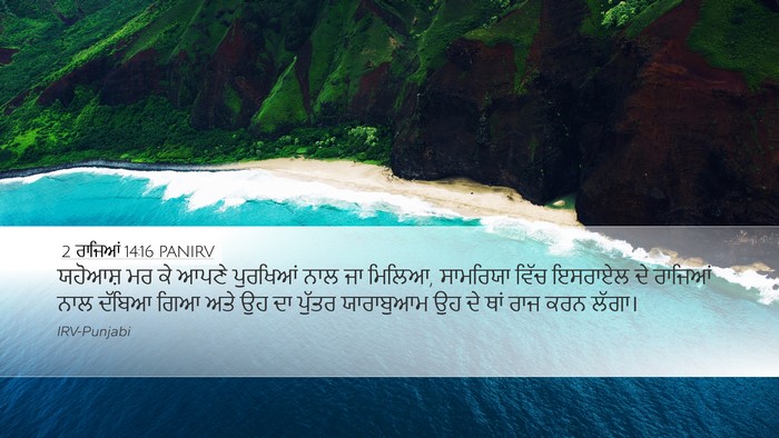 2 ਰਾਜਿਆਂ 14:16 PANIRV Bible Verse Image