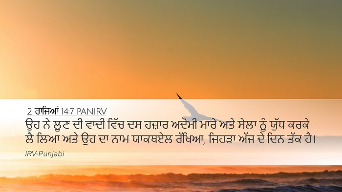 2 ਰਾਜਿਆਂ 14:7 PANIRV Bible Verse Image