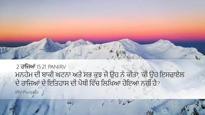 2 ਰਾਜਿਆਂ 15:21 PANIRV Desktop Wallpaper - ਮਨਹੇਮ ਦੀ ਬਾਕੀ ਘਟਨਾ - Desktop Bible Verse Wallpaper