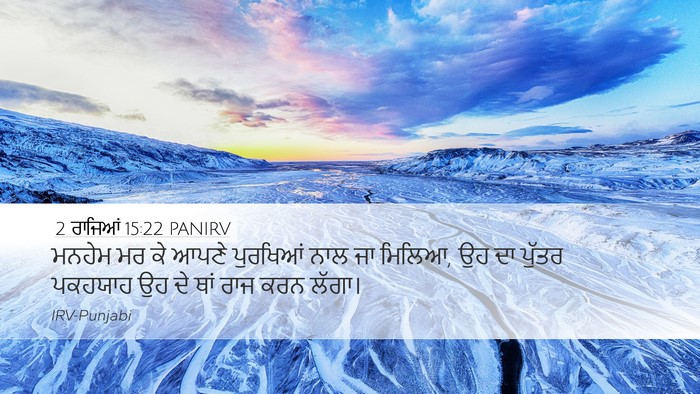 2 ਰਾਜਿਆਂ 15:22 PANIRV Desktop Wallpaper - ਮਨਹੇਮ ਮਰ ਕੇ ਆਪਣੇ - Desktop Bible Verse Wallpaper