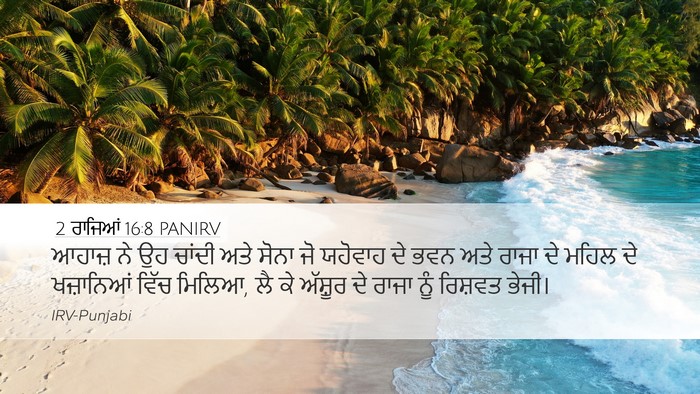 2 ਰਾਜਿਆਂ 16:8 PANIRV Bible Verse Image