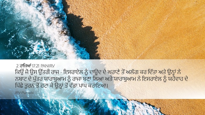 2 ਰਾਜਿਆਂ 17:21 PANIRV Bible Verse Image