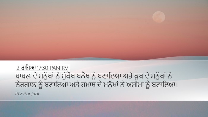 2 ਰਾਜਿਆਂ 17:30 PANIRV Bible Verse Image
