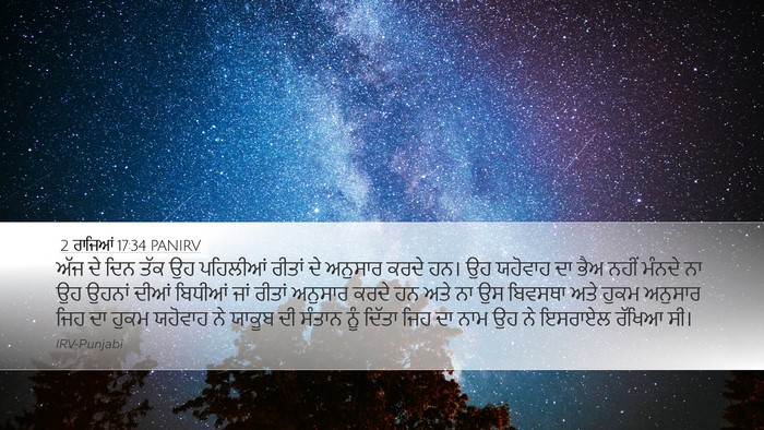 2 ਰਾਜਿਆਂ 17:34 PANIRV Bible Verse Image