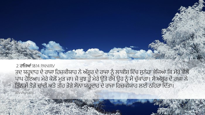 2 ਰਾਜਿਆਂ 18:14 PANIRV Bible Verse Image