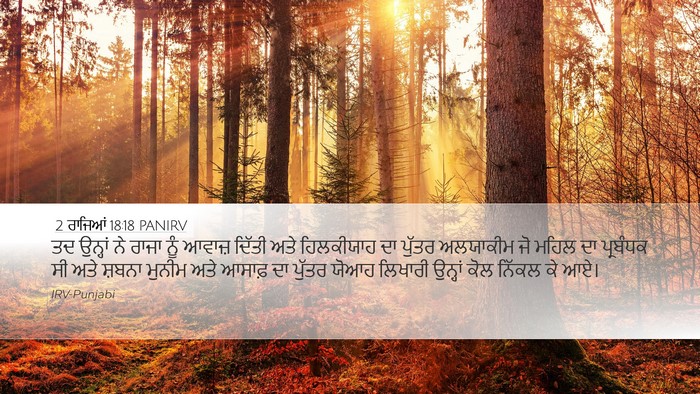 2 ਰਾਜਿਆਂ 18:18 PANIRV Bible Verse Image